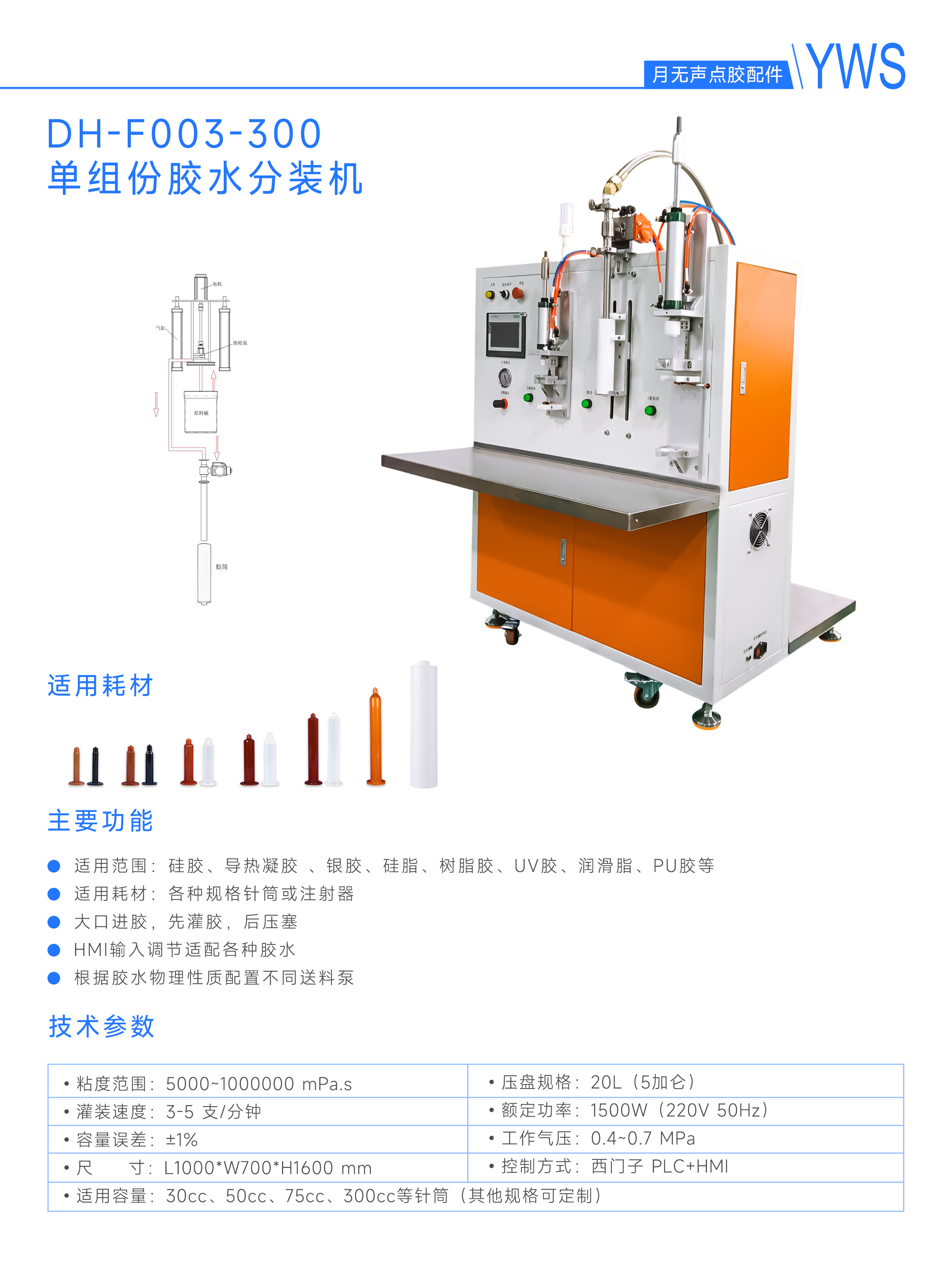 單組份膠水分裝機