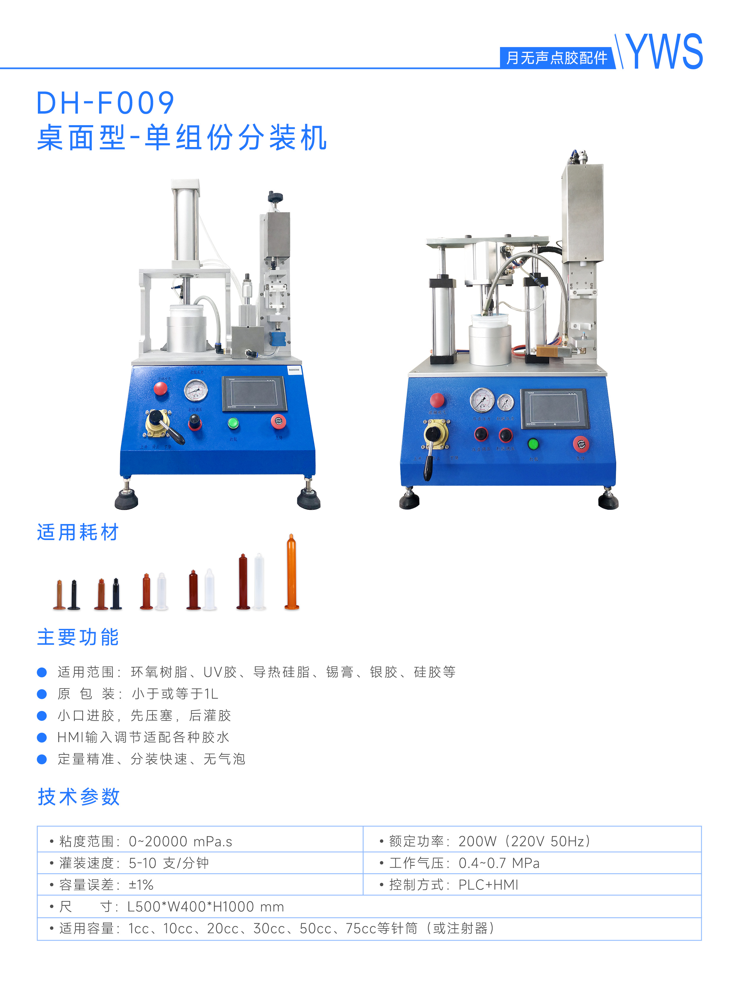桌面型-單組份分裝機
