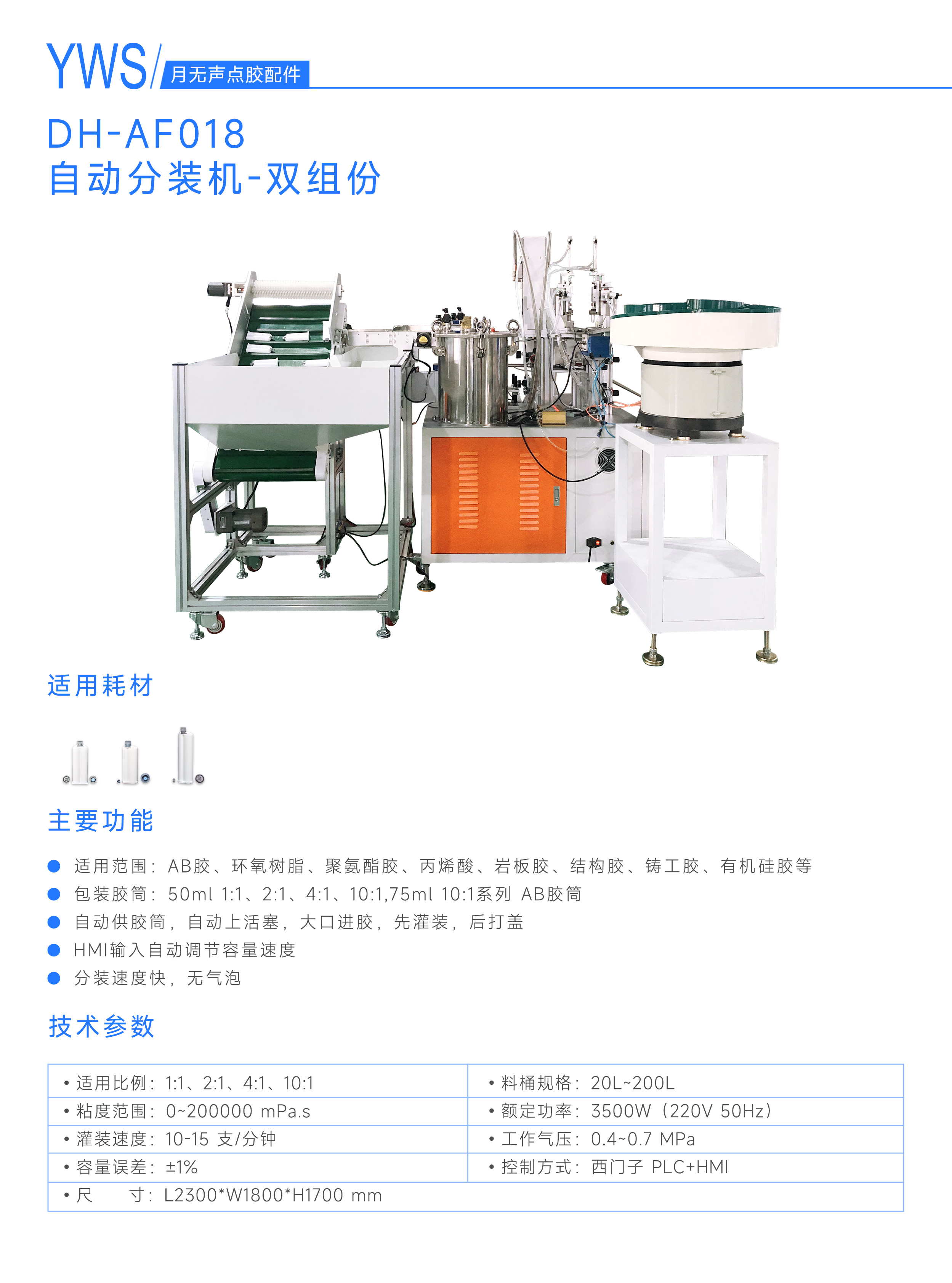 雙組份自動分裝機