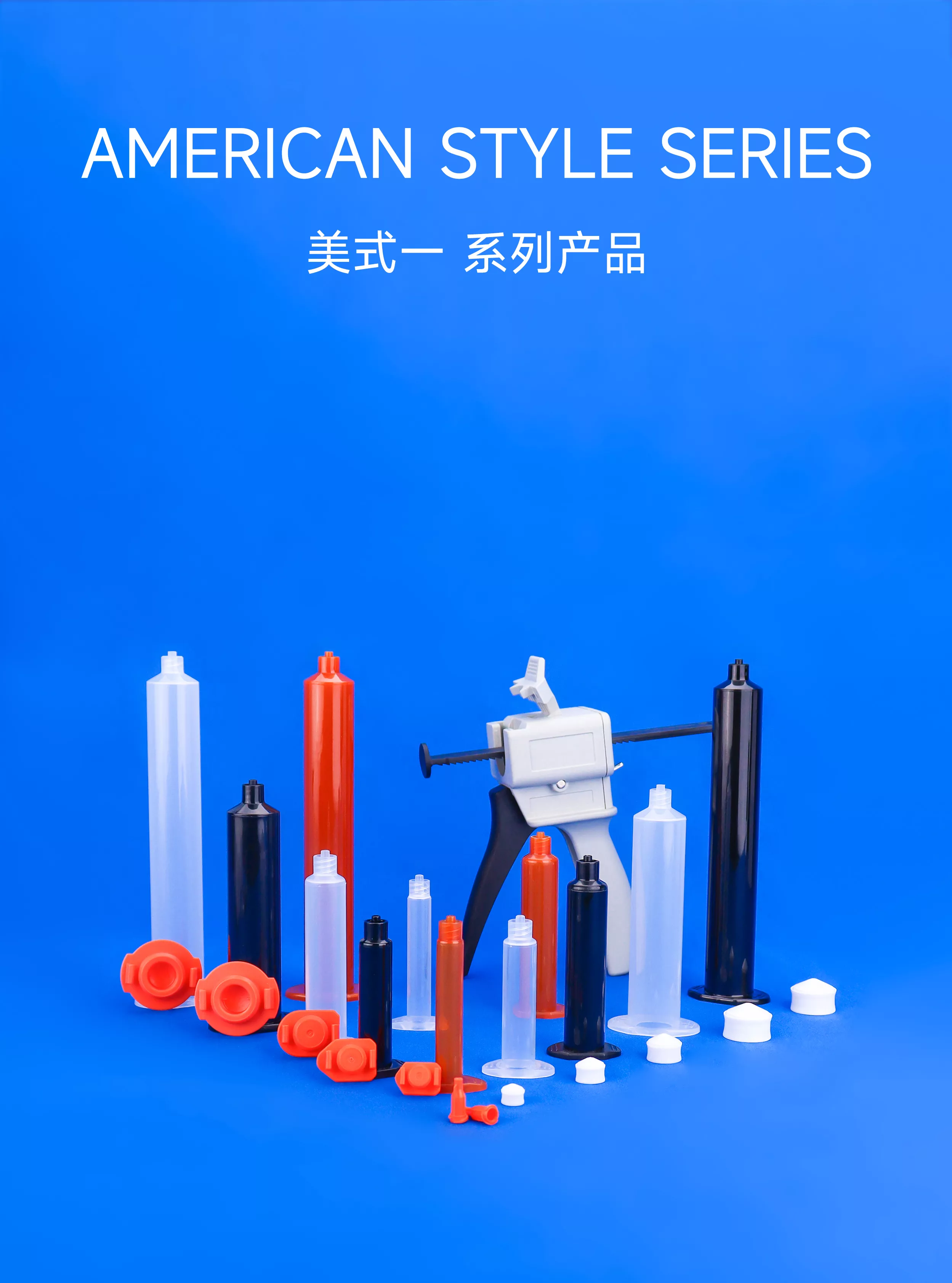 月无声美式点胶针筒及组件