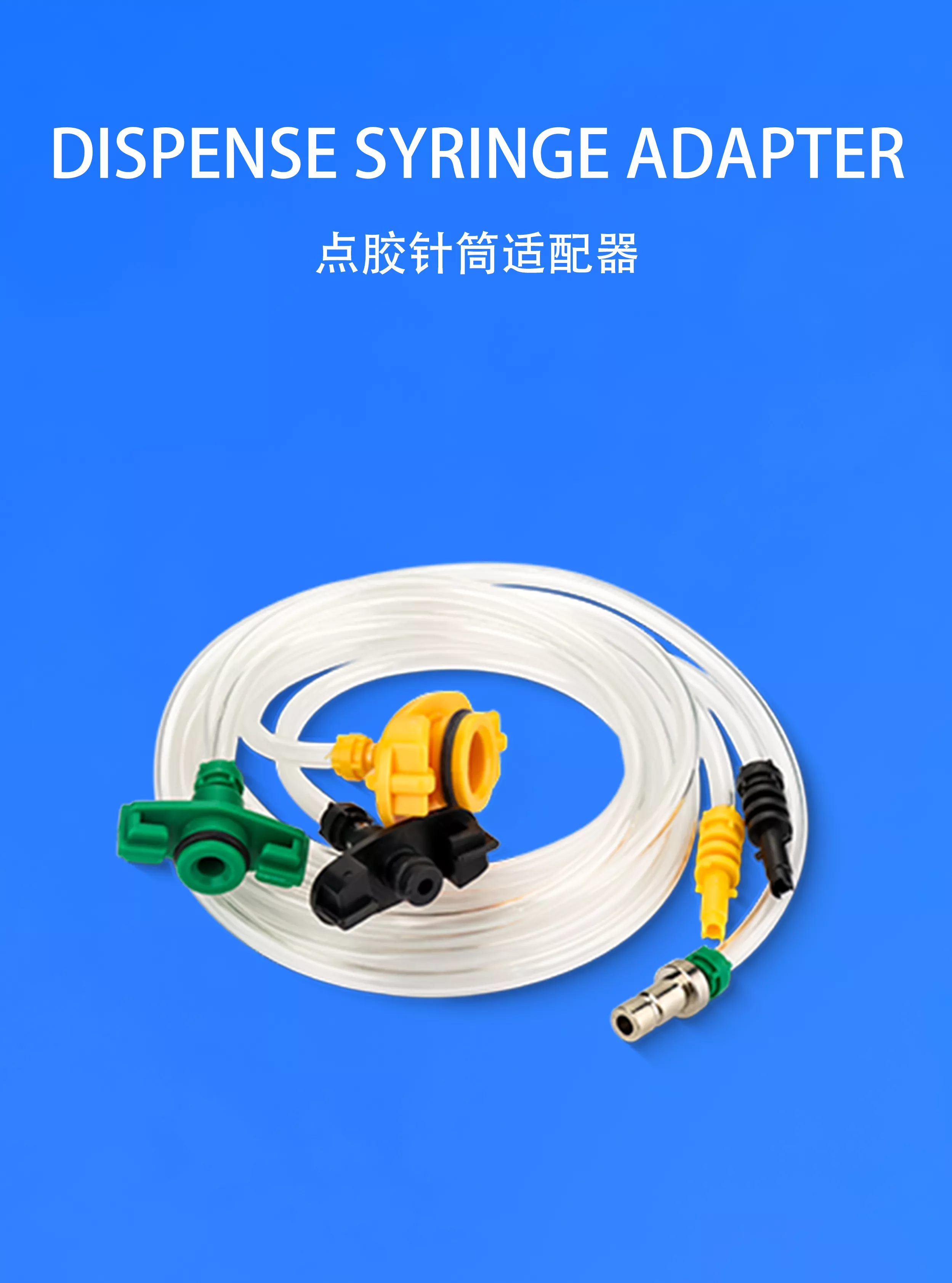 月无声点胶针筒适配器