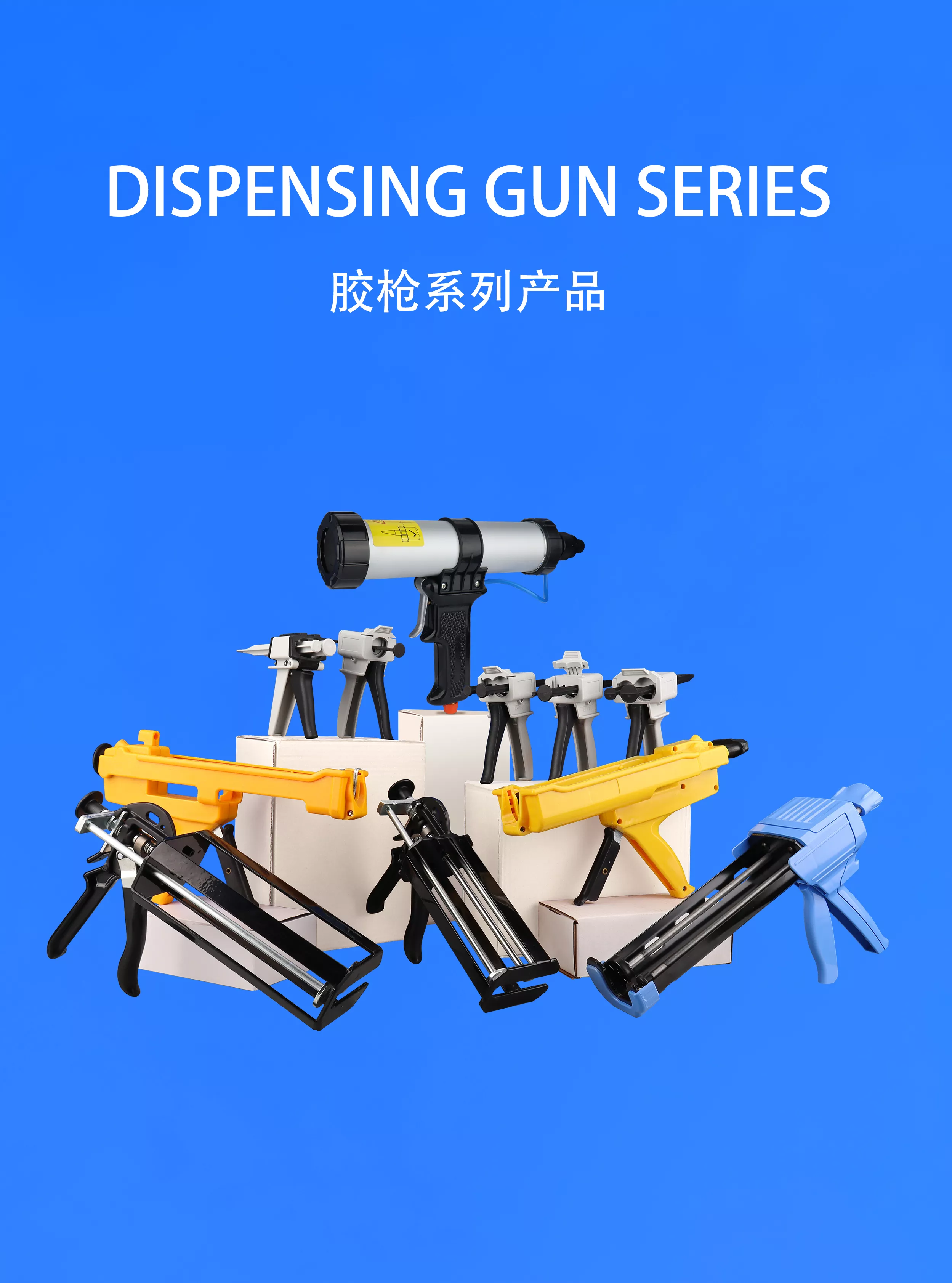 月无声胶枪系列产品