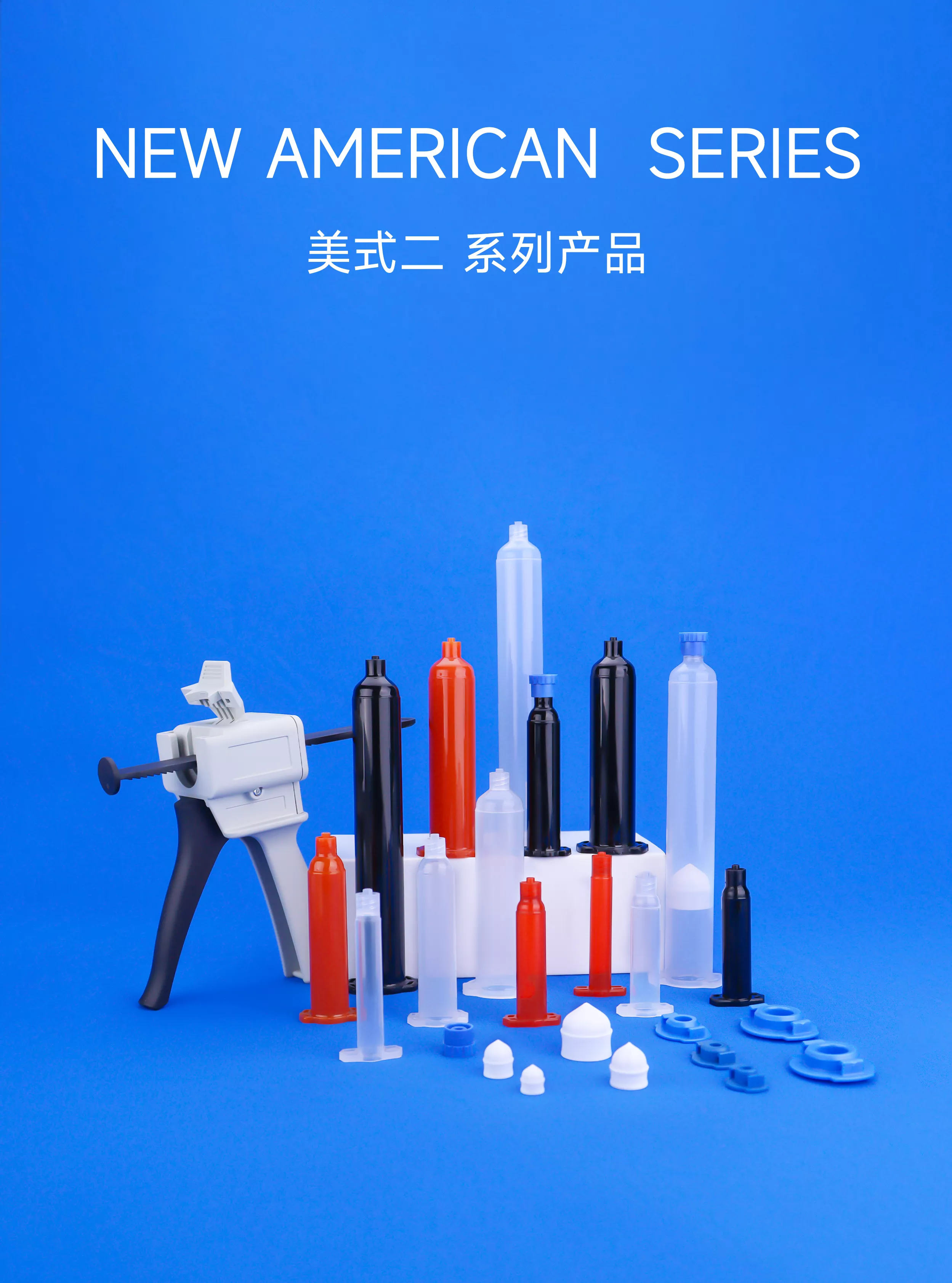 月无声新美式点胶针筒及组件