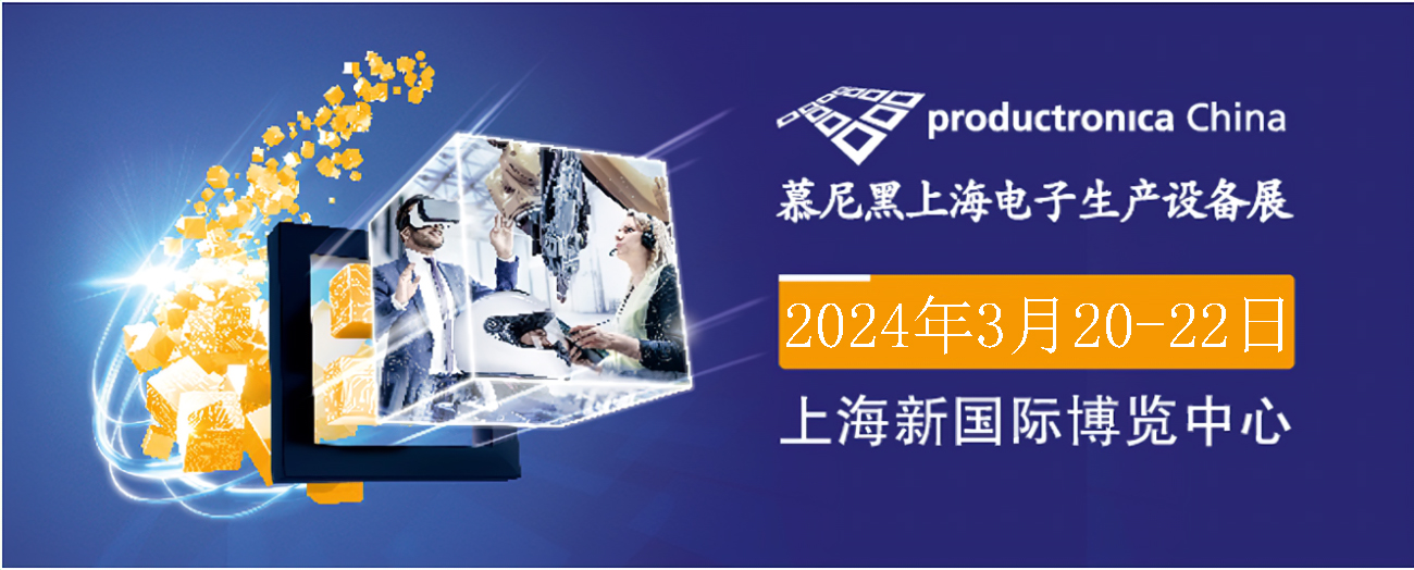 2024.3.20慕尼黑上海電子生產設備展.jpg