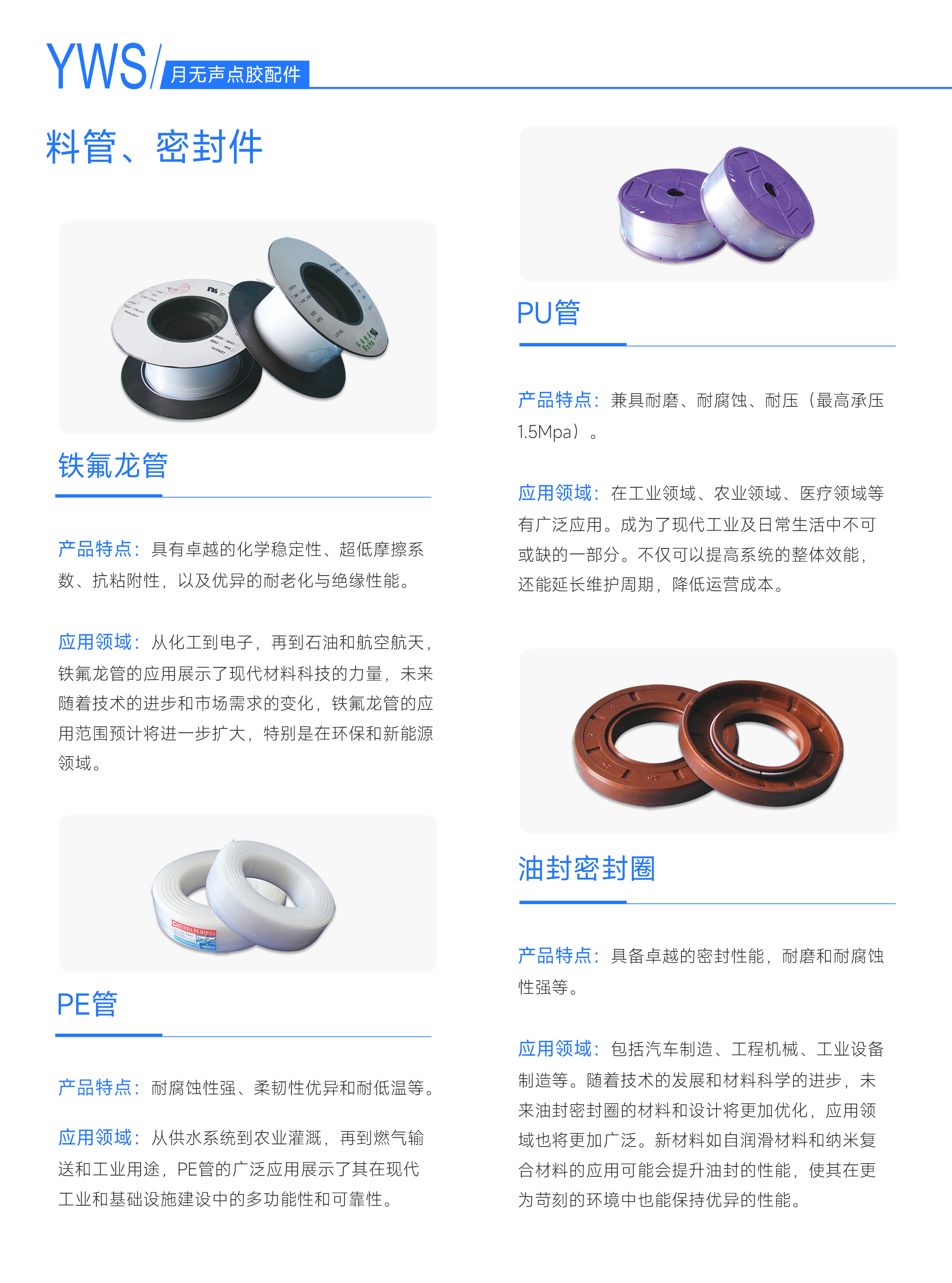 料管、密封件